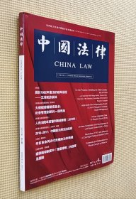 中国法律 2011 第4期（中英双语双月刊）