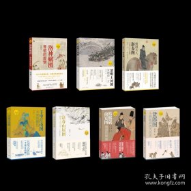 （读懂中国画）系列7种 虢国夫人游春图：大唐丽人的生命瞬间 韩熙载夜宴图：南唐的倔强 货郎图：小商贩肩挑大历史洛神赋图：曹植的爱情 千里江山图：大宋的颜色 清明上河图：宋朝的一天 富春山居图：画中之兰