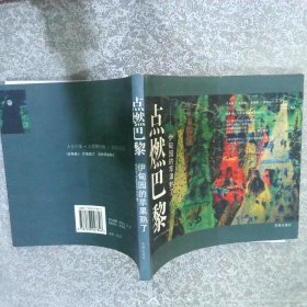 點燃巴黎-伊甸園的蘋果熟了