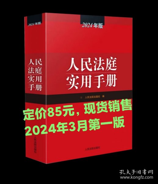 人民法庭实用手册（2024年版）