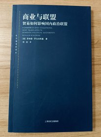 东方编译所译丛·商业与联盟：贸易如何影响国内政治联盟