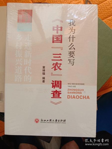 我为什么要写《中国“三农”调查》