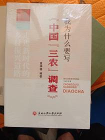 我为什么要写《中国“三农”调查》