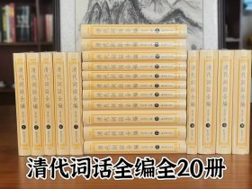 清代词话全编（全20册）孙克强主编 清代词话全编凤凰出版社