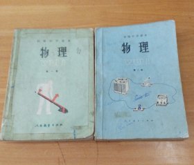 80年代 八十年代初中物理化学课本， 人民教育出版社 初级中学课本：物理+化学一套3册 82-88年版 正版不缺页