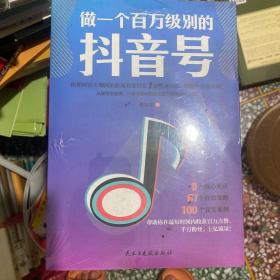 做一个百万级别的抖音号