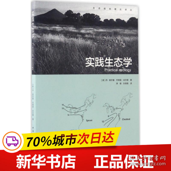 保正版！实践生态学9787112200320中国建筑工业出版社(美)丹·帕尔曼(Dan L.Perlman),(美)杰弗里·米尔德(Jeffrey C.Milder) 著;李雄,孙漪南 译