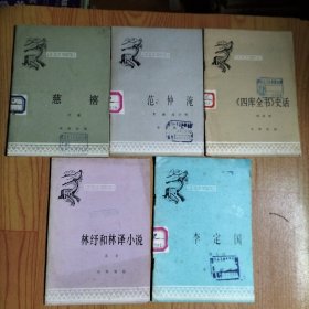 中国历史小丛书-林纤和林译小说、李定国、《四库全书》史话、范仲淹、慈禧（5本合售）