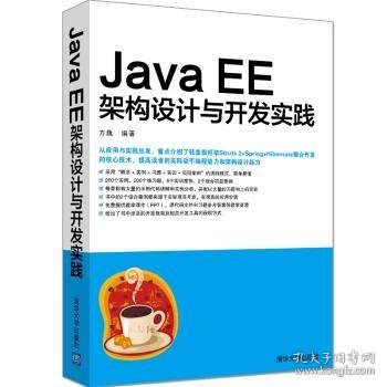 Java EE架构设计与开发实践
