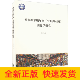 杨家埠木版年画《登州海市图》图像学研究