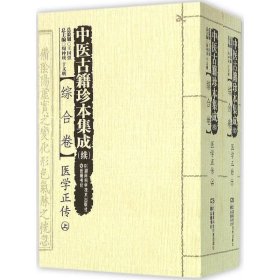 中医古籍珍本集成（续）综合卷：医学正传（套装上下册）