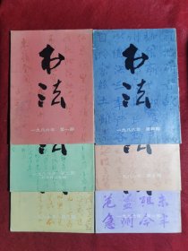 书法 1986(1－6期全)