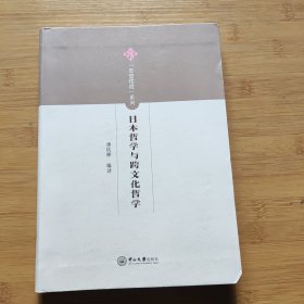 日本哲学与跨文化哲学/思想摆渡系列