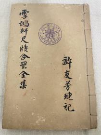 晋江浯溪大户许友芳旧藏；清代三大尺牍之一《雪鸿轩尺牍合璧全集》