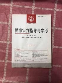 中国审判指导丛书：民事审判指导与参考（2017.2 总第70辑）受潮