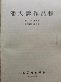 1965年  潘天寿作品辑