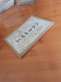 太极拳理传真