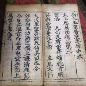 高上玉皇普度尊经上中下加礼请四本一套 品相好版本好 带版画  双龙牌记  刻印精良