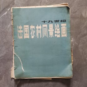 法国农村风景绘画 正版 无笔迹