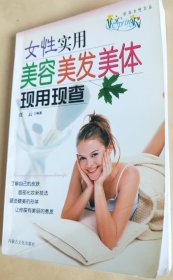 女性实用美容美发美体现用现查