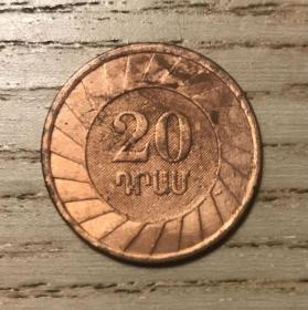 亚美尼亚20德拉姆铜币