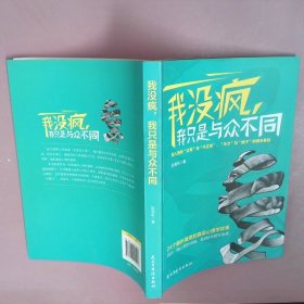 我没疯，我只是与众不同