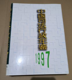 中国司法行政年鉴.1997
