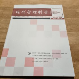 现代管理科学2023.6