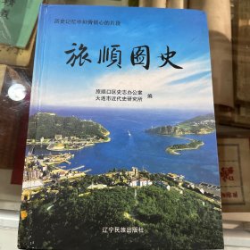 旅顺图史