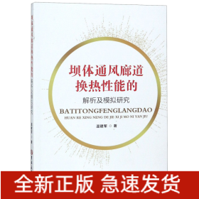 坝体通风廊道换热性能的解析及模拟研究