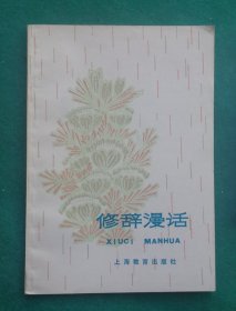 《修辞漫话》中学生文库，经典语文书，不缺页，已经清点！