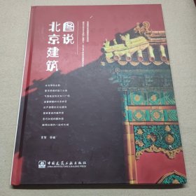 图说北京建筑