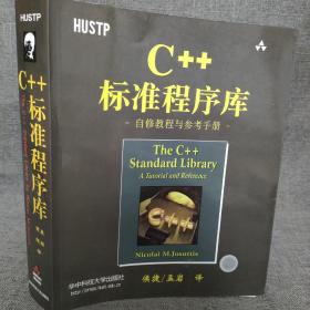 C++标准程序库：自修教程与参考手册