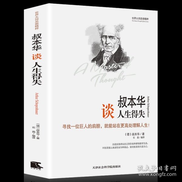 世界大师思想精粹：叔本华谈人生得失