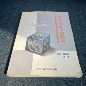 新概念心电图图解