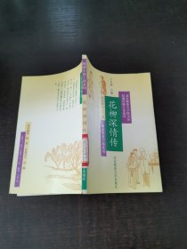花柳深情傳