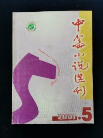 中篇小说选刊2001年第5期【收录贾平凹《阿吉》，陆星儿《我是女人》，迟子建《疯人院的小磨盘》，王海玲《承蒙错爱》田德茂《谁为小姐买单》等佳作。每篇后都有作者介绍小说短文。】