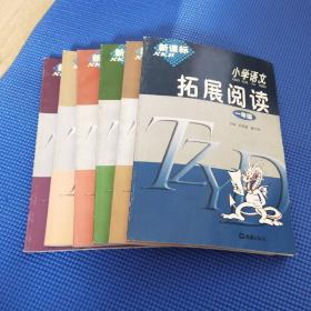 新课标  小学语文 拓展阅读
一年级—六年级（全套共6册）