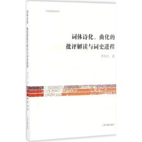 詞體詩化曲化的批評解讀與詞史進(jìn)程 古典文學(xué)理論 李冬紅 新華正版