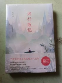 沈从文典藏文集：湘行散记