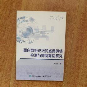 面向网络论坛的虚假舆情检测与抑制算法研究