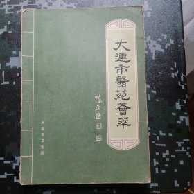 大连市医苑荟萃 （16开本） 内有：谷铭三 、曹仲和 、贲子明 、周鸣岐 、何宏邦 、张志浩 、李寿山 、吴玉堂 、姜辅臣 、杜琇年 、刘宗英 、丁希海 、姜发科 、徐功覃 、张伯川等老中医临床经验拾萃