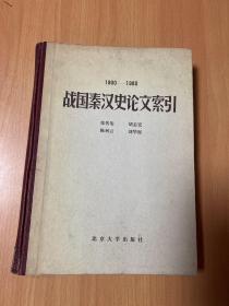 战国秦汉史论文索引1900-1980