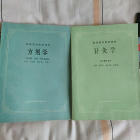 高等医药院校教材：方剂学（供中医、中药、针灸专业用）