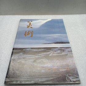 美术 绘画专号 1990年第8期
