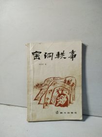 窑洞轶事