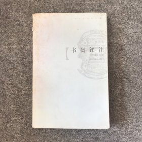 书概评注（插图本）