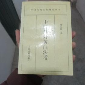 中国外丹黄白法考：中国传统文化研究丛书（金5柜3）