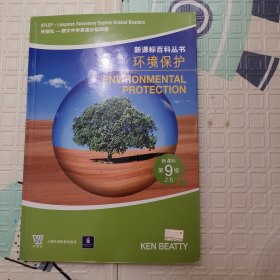 环境保护——新课标第9级之五（新课标百科丛书）