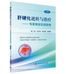 全新正版现货 肝硬化逆转与治疗——专家帮你实现梦想 第2版 9787030526885 王永怡 科学出版社